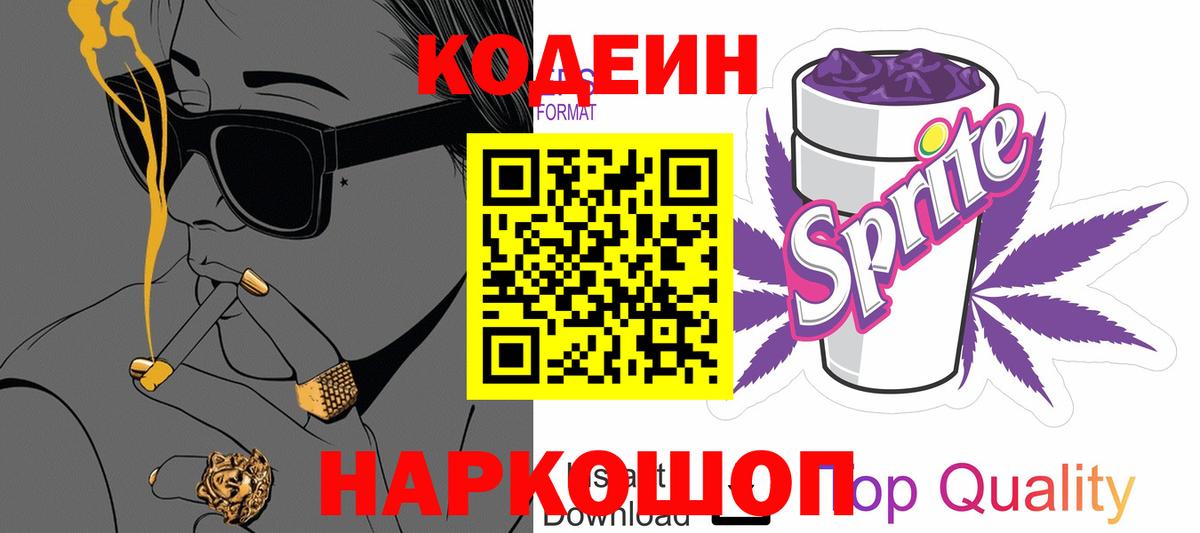 Новотроицк  Codein напиток Lean (лин)  Кодеин Purple Drank  Вход с VPN 