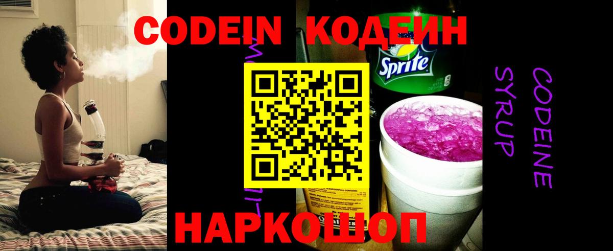 Codein напиток Lean (лин) Новотроицк